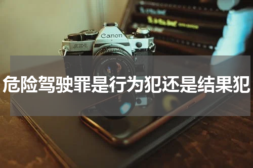 危险驾驶罪是行为犯还是结果犯