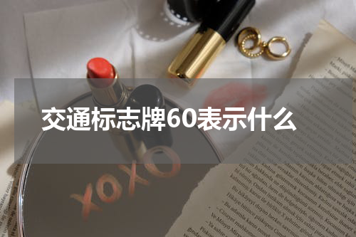 交通标志牌60表示什么