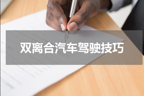 双离合汽车驾驶技巧