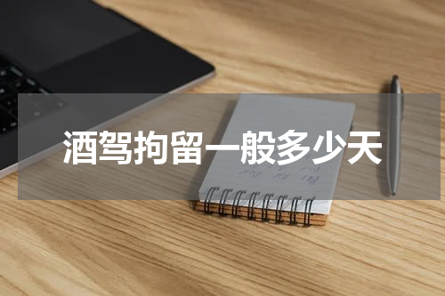 酒驾拘留一般多少天