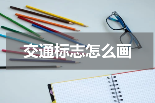 交通标志怎么画