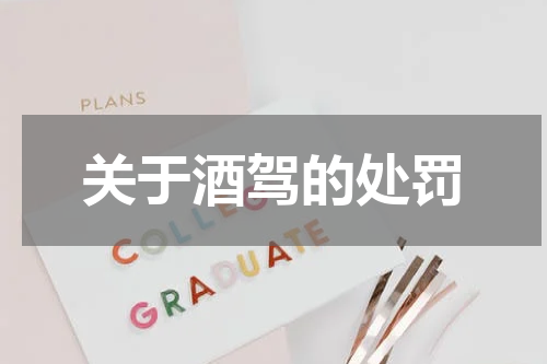 关于酒驾的处罚