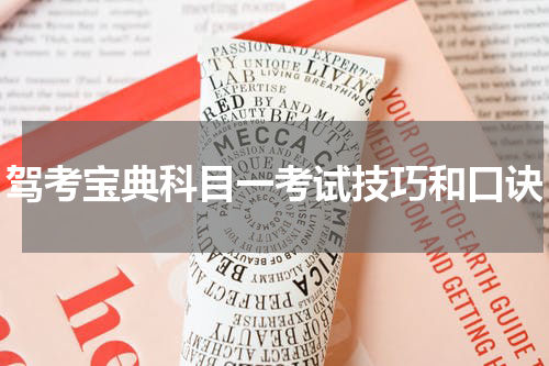 驾考宝典科目一考试技巧和口诀