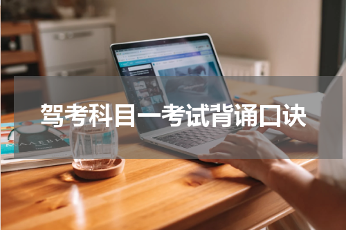 驾考科目一考试背诵口诀