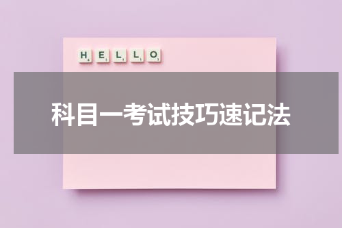 科目一考试技巧速记法