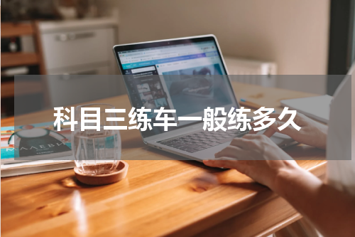 科目三练车一般练多久