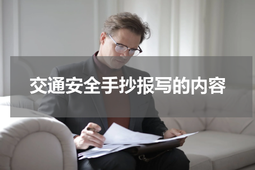 交通安全手抄报写的内容