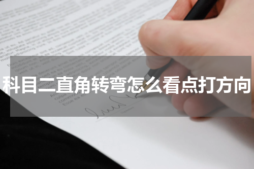 科目二直角转弯怎么看点打方向