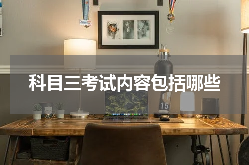 科目三考试内容包括哪些