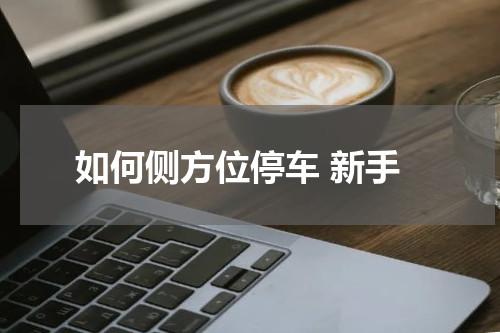 如何侧方位停车 新手