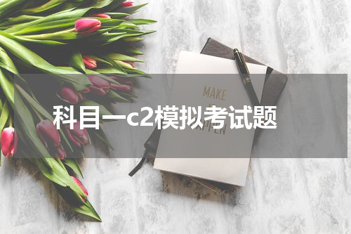 科目一c2模拟考试题