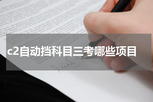 c2自动挡科目三考哪些项目