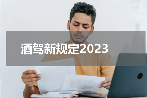 酒驾新规定2023