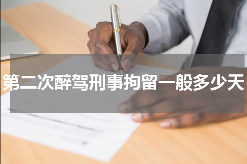 第二次醉驾刑事拘留一般多少天