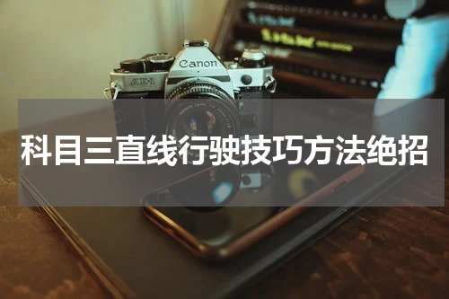 科目三直线行驶技巧方法绝招