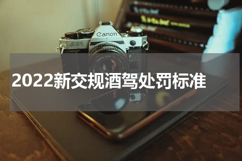 2022新交规酒驾处罚标准
