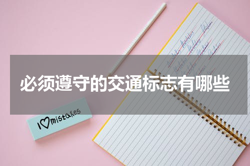 必须遵守的交通标志有哪些
