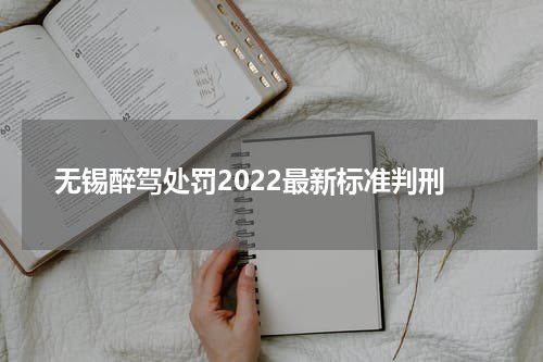 无锡醉驾处罚2022最新标准判刑