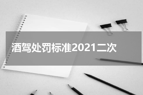 酒驾处罚标准2021二次