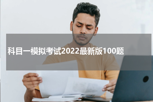科目一模拟考试2022最新版100题