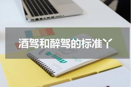 酒驾和醉驾的标准丫