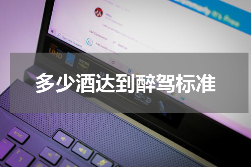 多少酒达到醉驾标准