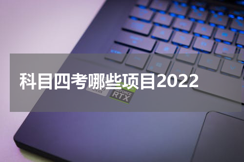 科目四考哪些项目2022