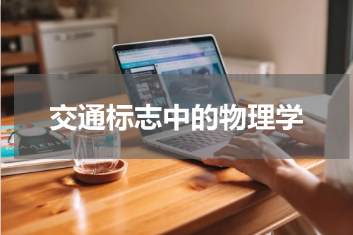 交通标志中的物理学