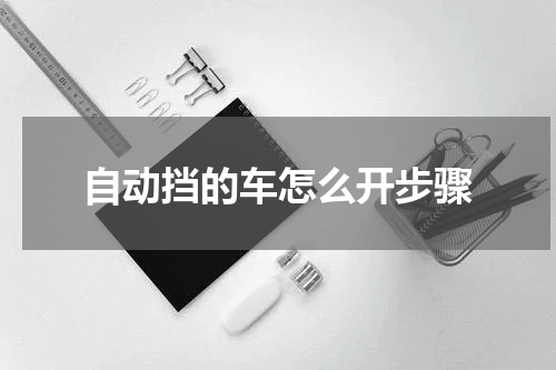 自动挡的车怎么开步骤