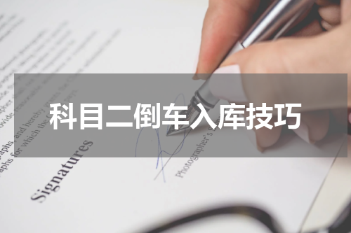 科目二倒车入库技巧
