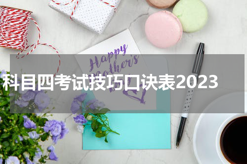 科目四考试技巧口诀表2023