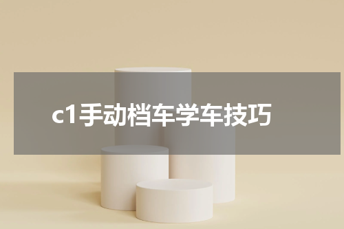 c1手动档车学车技巧
