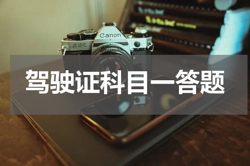驾驶证科目一答题