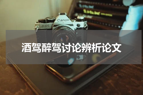 酒驾醉驾讨论辨析论文