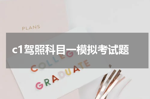 c1驾照科目一模拟考试题