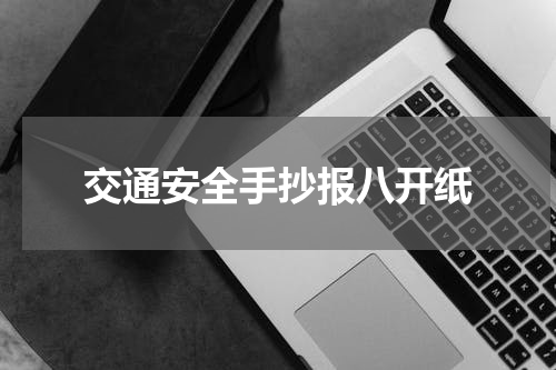 交通安全手抄报八开纸