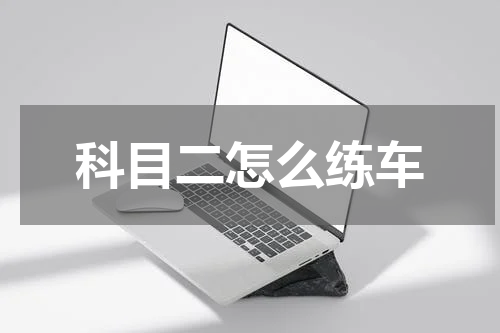 科目二怎么练车