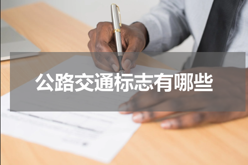 公路交通标志有哪些
