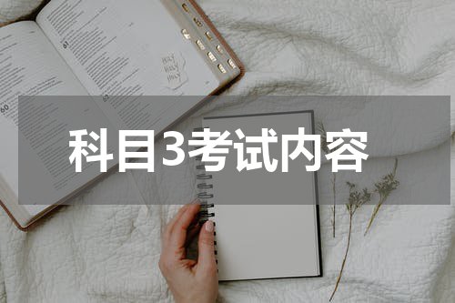 科目3考试内容