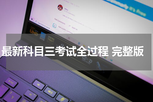 最新科目三考试全过程 完整版