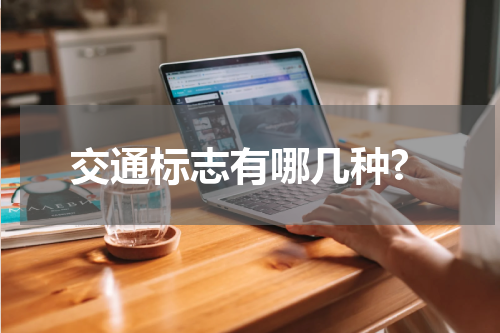 交通标志有哪几种?