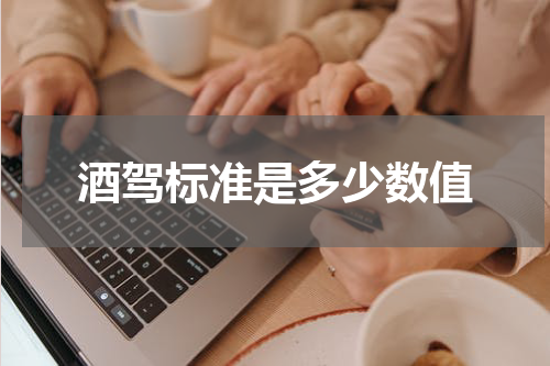 酒驾标准是多少数值
