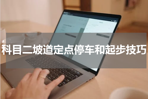 科目二坡道定点停车和起步技巧