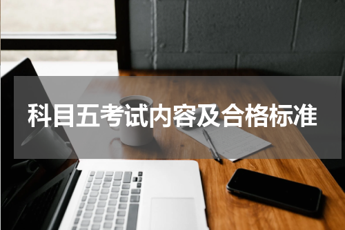 科目五考试内容及合格标准