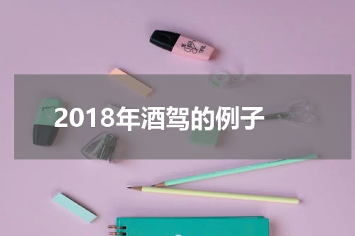 2018年酒驾的例子
