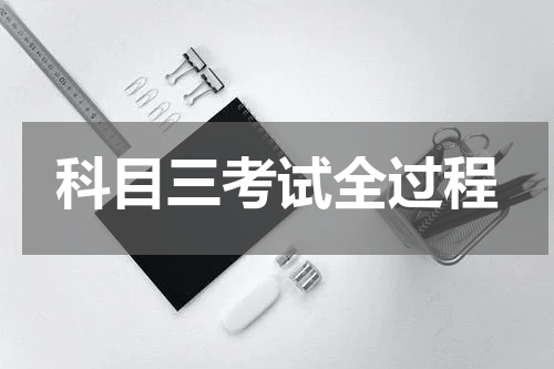 科目三考试全过程