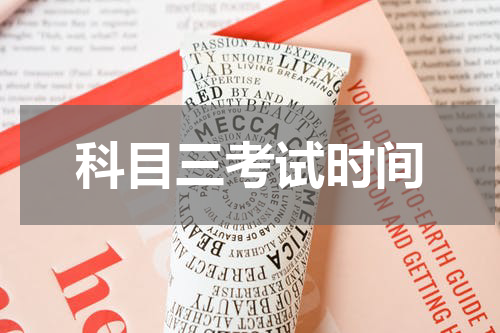科目三考试时间