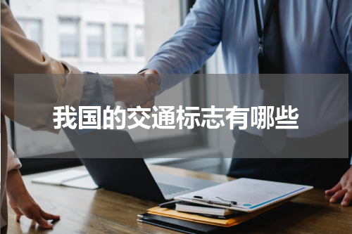 我国的交通标志有哪些