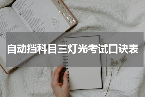 自动挡科目三灯光考试口诀表