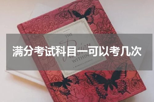 满分考试科目一可以考几次